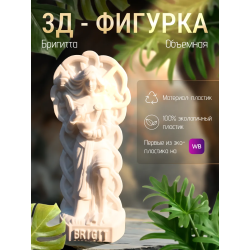 бригитта статуэтка
