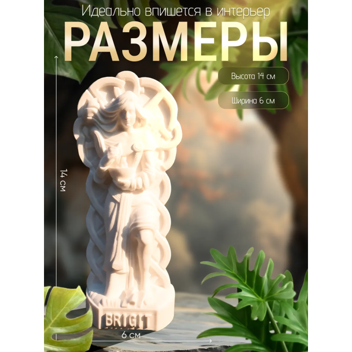 бригитта статуэтка
