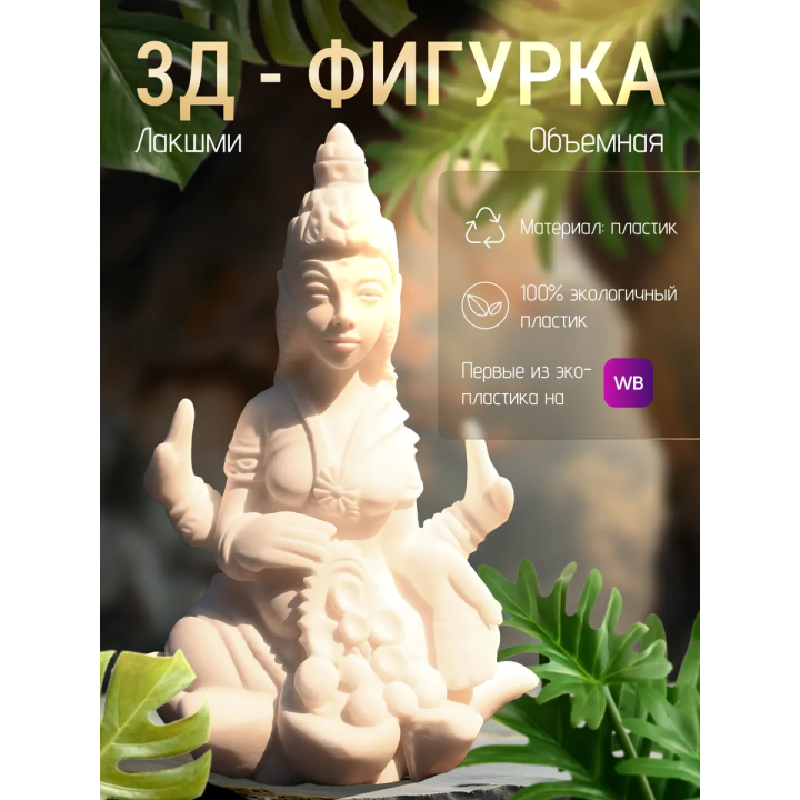 Лакшми статуэтка богиня
