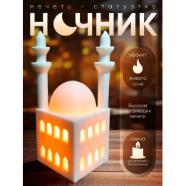 мечеть статуэтка ночник