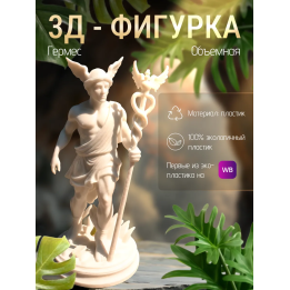 гермес статуэтка