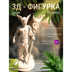гермес статуэтка