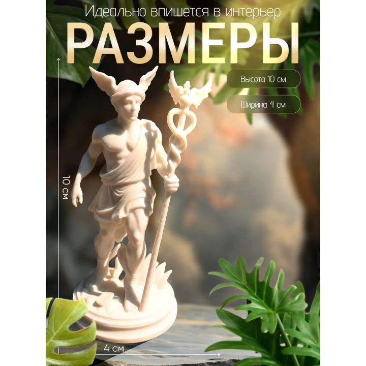 гермес статуэтка