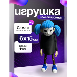 Салли фейс фигурка