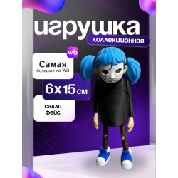 Салли фейс фигурка