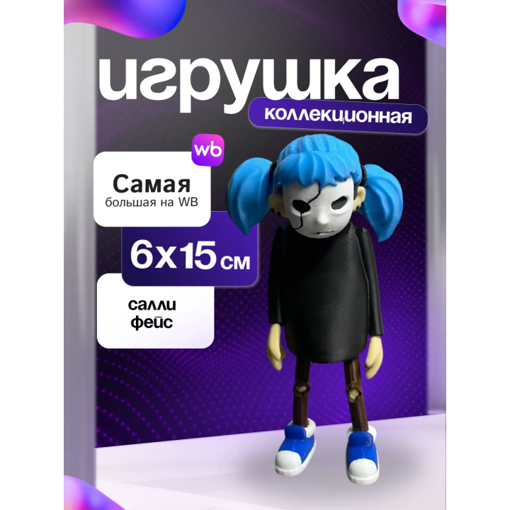 Салли фейс фигурка