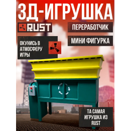 rust фигурка 3д переработчик