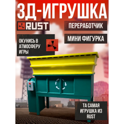 rust фигурка 3д переработчик