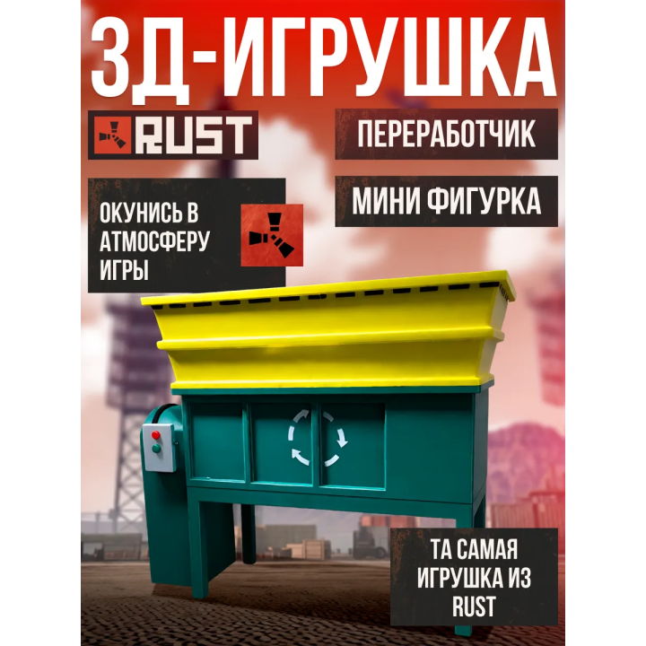 rust фигурка 3д переработчик