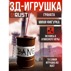 rust фигурка граната игрушечная