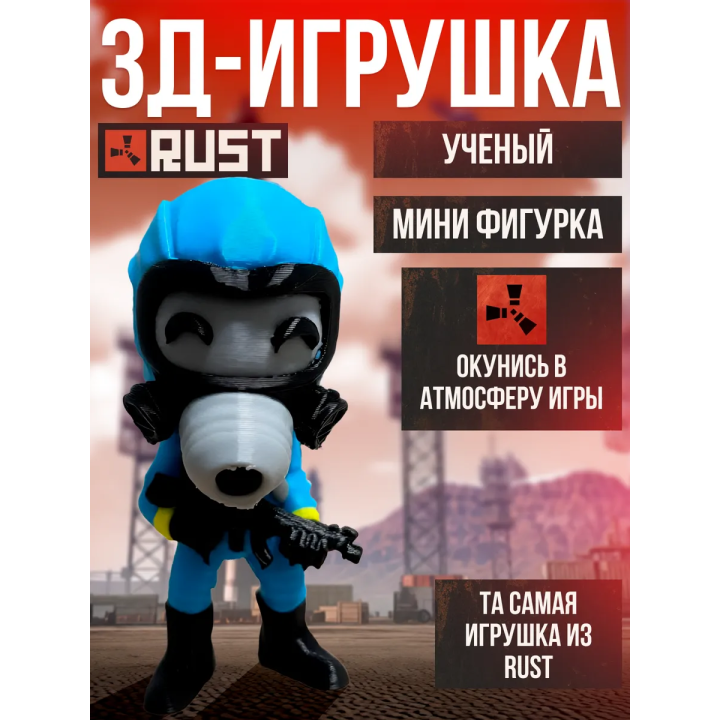 rust фигурка ученый 3д