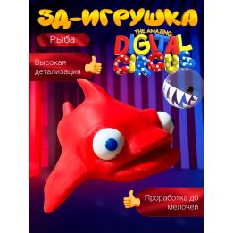 удивительный цифровой цирк рыба игрушка