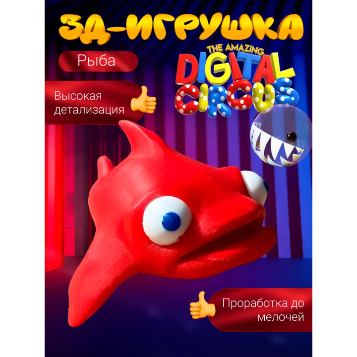 удивительный цифровой цирк рыба игрушка