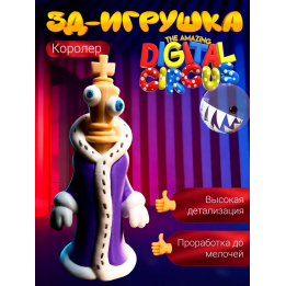 Удивительный цифровой цирк королер