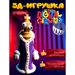Удивительный цифровой цирк королер