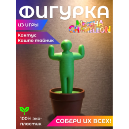 meccha chameleon Кактус Кашпо тайник