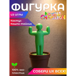 meccha chameleon Кактус Кашпо тайник