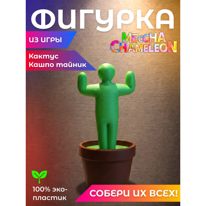 meccha chameleon Кактус Кашпо тайник
