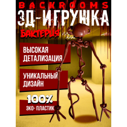 Backrooms закулисье игрушки бактерия