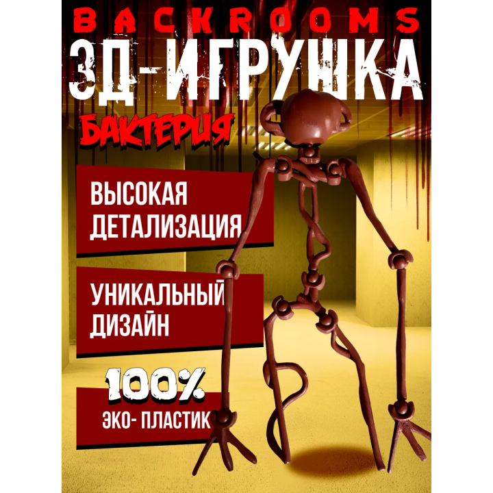 Backrooms закулисье игрушки бактерия