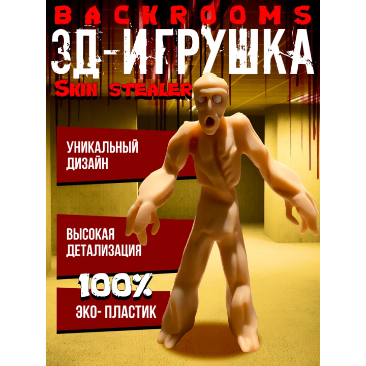 Backrooms закулисье игрушки skin stealer