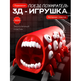 Поезд пожиратель игрушка