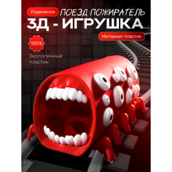Поезд пожиратель игрушка