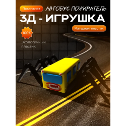 автобус пожиратель