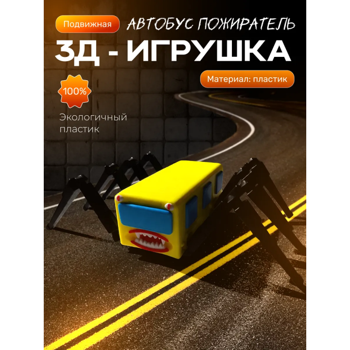 автобус пожиратель