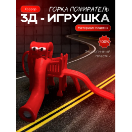 Горка пожиратель