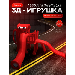 Горка пожиратель
