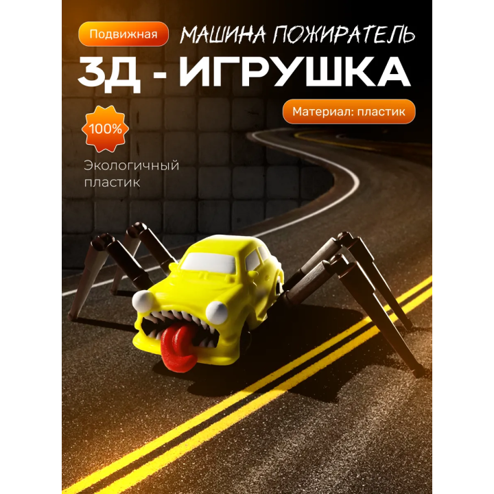 Машина пожиратель игрушка