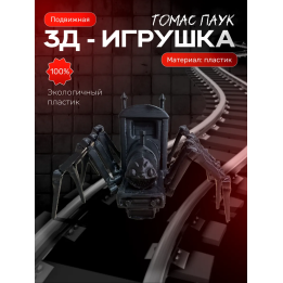 Томас паровозик паук