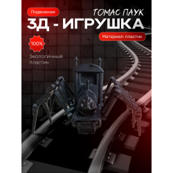 Томас паровозик паук