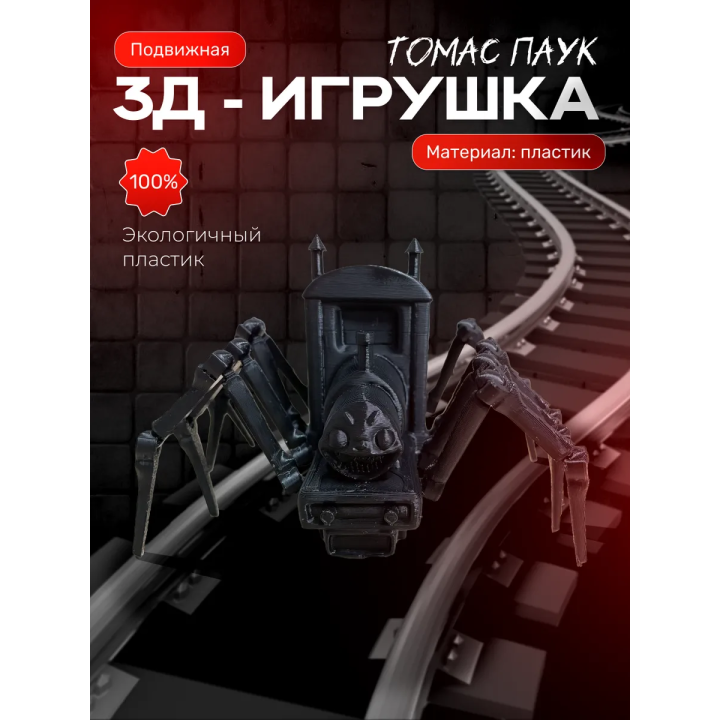 Томас паровозик паук