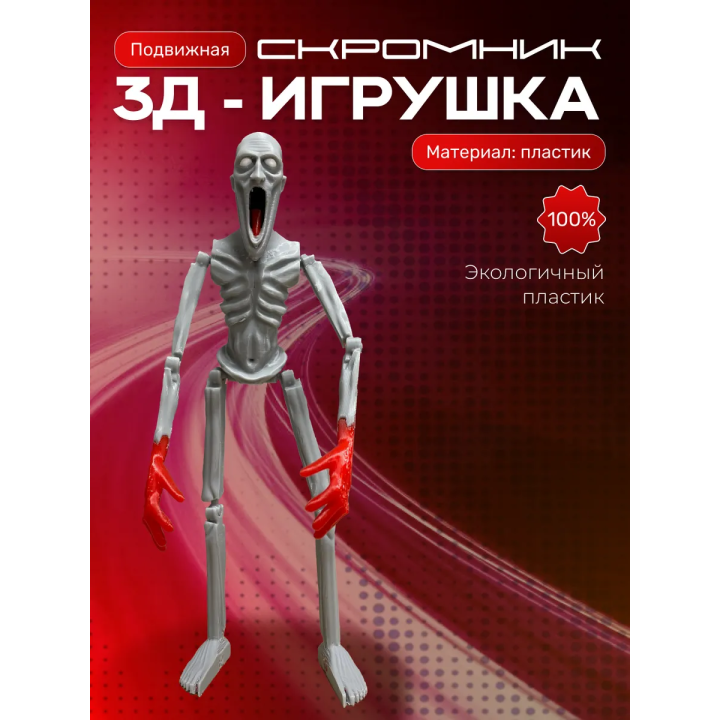 скромник игрушка Scp 096