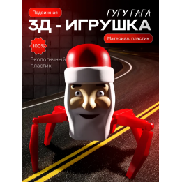 Гугу Гага игрушка подвижная