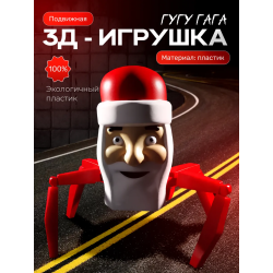 Гугу Гага игрушка подвижная