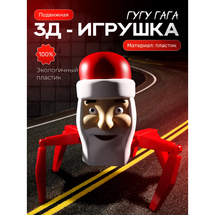 Гугу Гага игрушка подвижная
