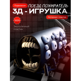 поезд пожиратель игрушка Черная