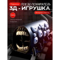 поезд пожиратель игрушка Черная