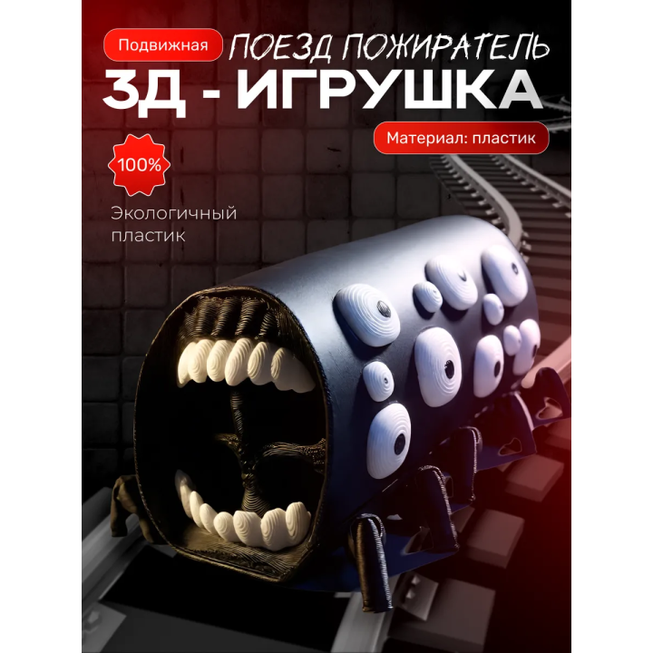 поезд пожиратель игрушка Черная