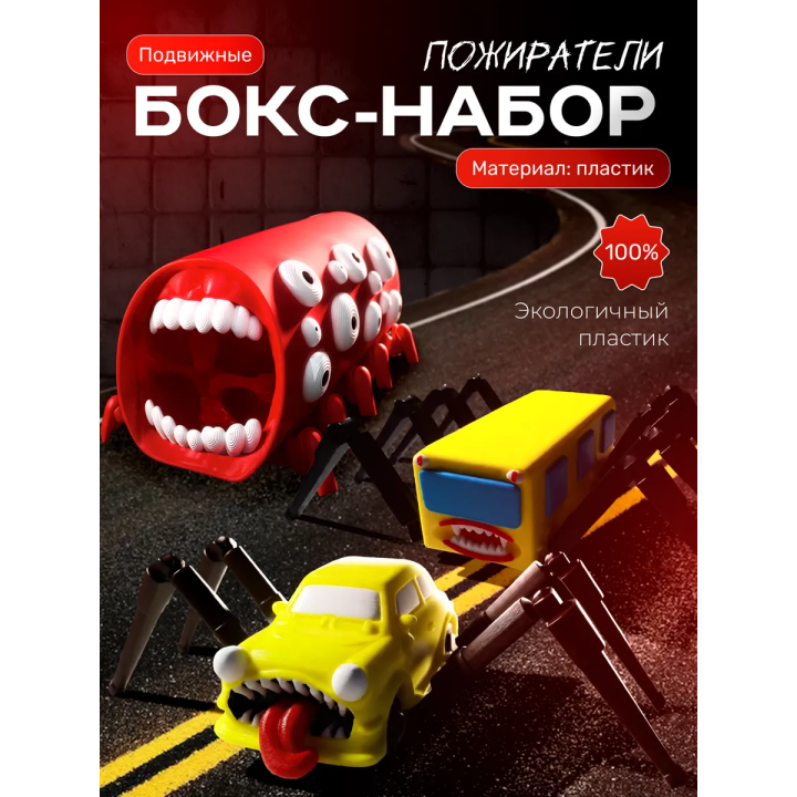 Поезд пожиратель набор 1
