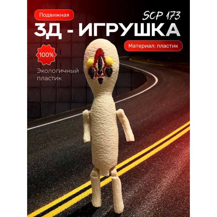 Scp 173 скульптура игрушка Scp foundation
