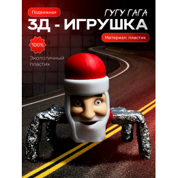 Гугу Гага игрушка подвижная c фольгой