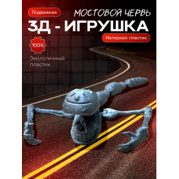 мостовой червь игрушка подвижная