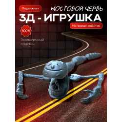 мостовой червь игрушка подвижная