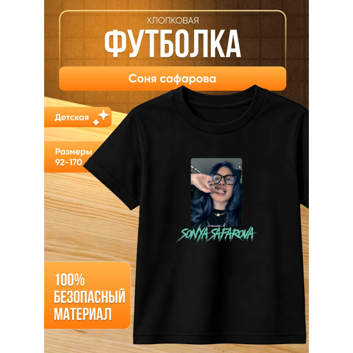 соня сафарова футболка детская
