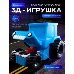 Трактор пожиратель игрушка