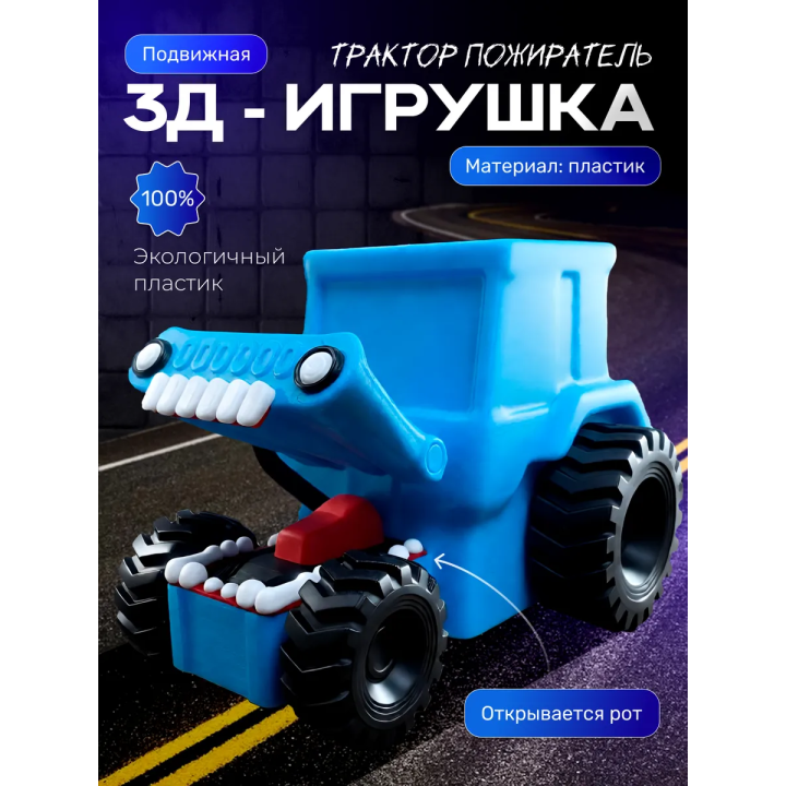 Трактор пожиратель игрушка